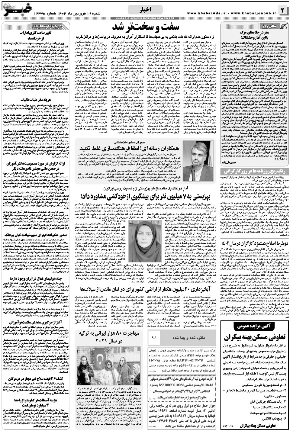 مشاهده صفحه ۲ روزنامه خبرجنوب تاریخ ۱۹  سال ۱۴۰۲