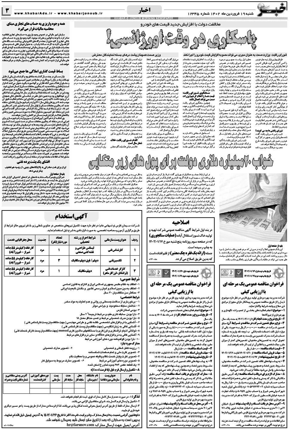 مشاهده صفحه ۳ روزنامه خبرجنوب تاریخ ۱۹  سال ۱۴۰۲