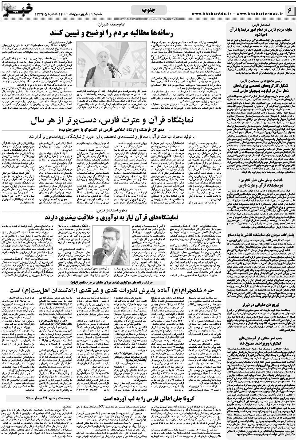 مشاهده صفحه ۶ روزنامه خبرجنوب تاریخ ۱۹  سال ۱۴۰۲