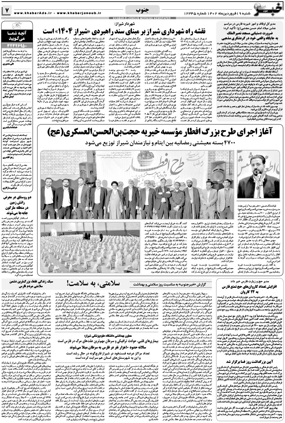 مشاهده صفحه ۷ روزنامه خبرجنوب تاریخ ۱۹  سال ۱۴۰۲