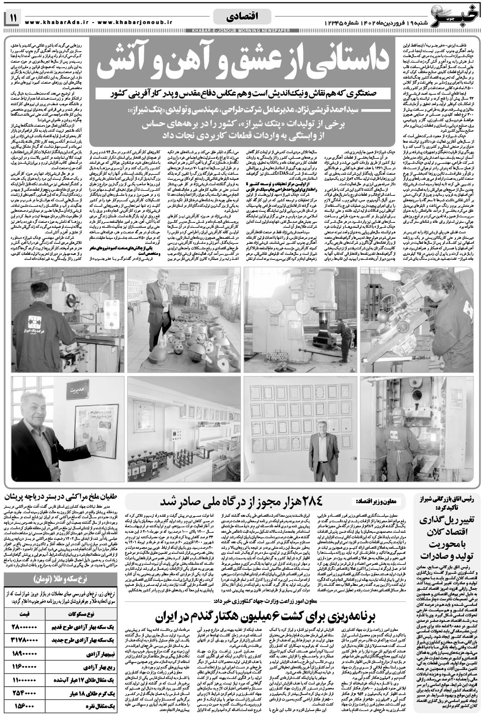 مشاهده صفحه ۱۱ روزنامه خبرجنوب تاریخ ۱۹  سال ۱۴۰۲