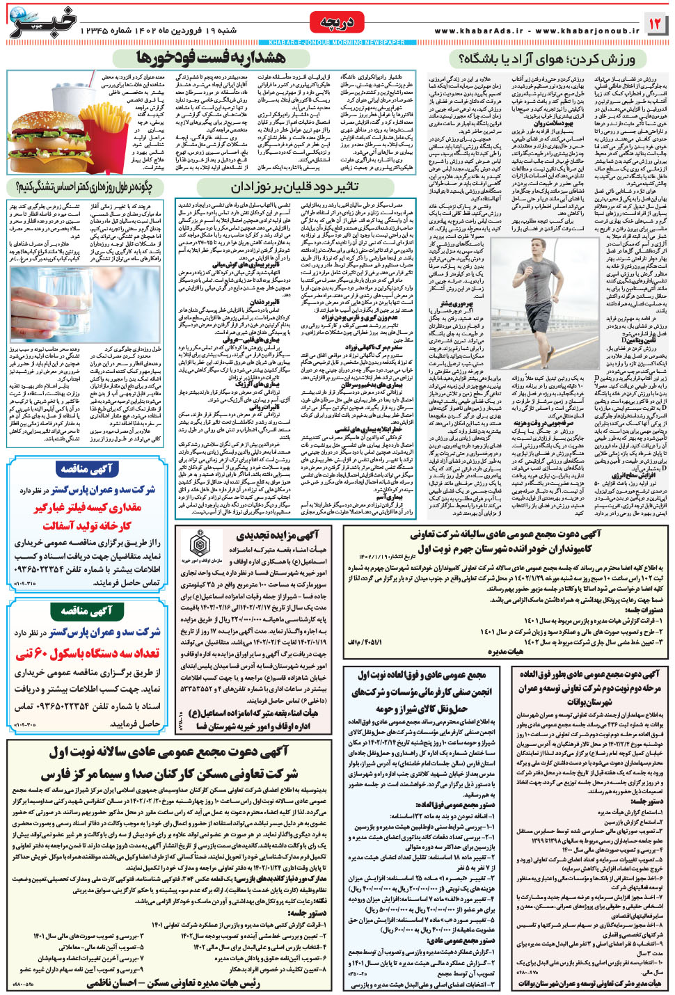 مشاهده صفحه ۱۲ روزنامه خبرجنوب تاریخ ۱۹  سال ۱۴۰۲