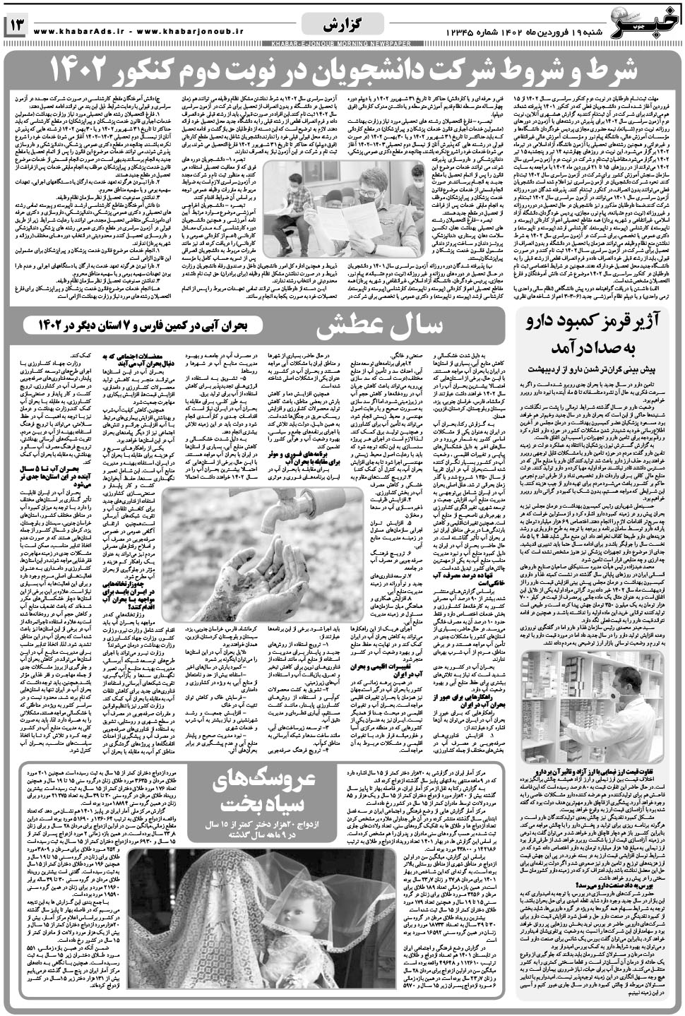 مشاهده صفحه ۱۳ روزنامه خبرجنوب تاریخ ۱۹  سال ۱۴۰۲