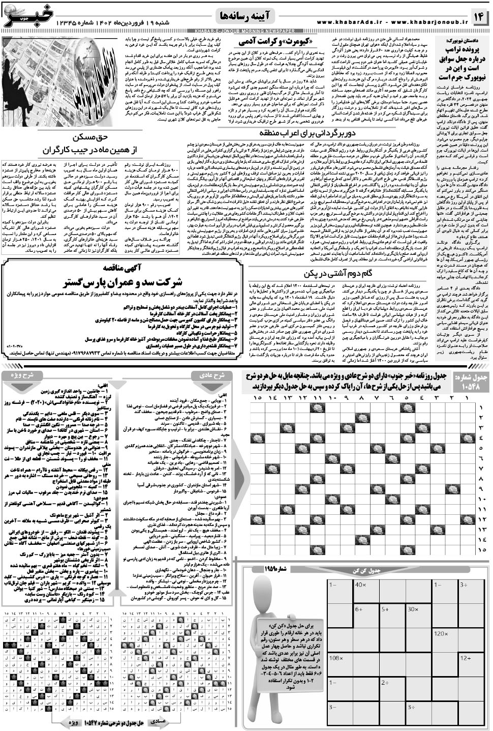مشاهده صفحه ۱۴ روزنامه خبرجنوب تاریخ ۱۹  سال ۱۴۰۲