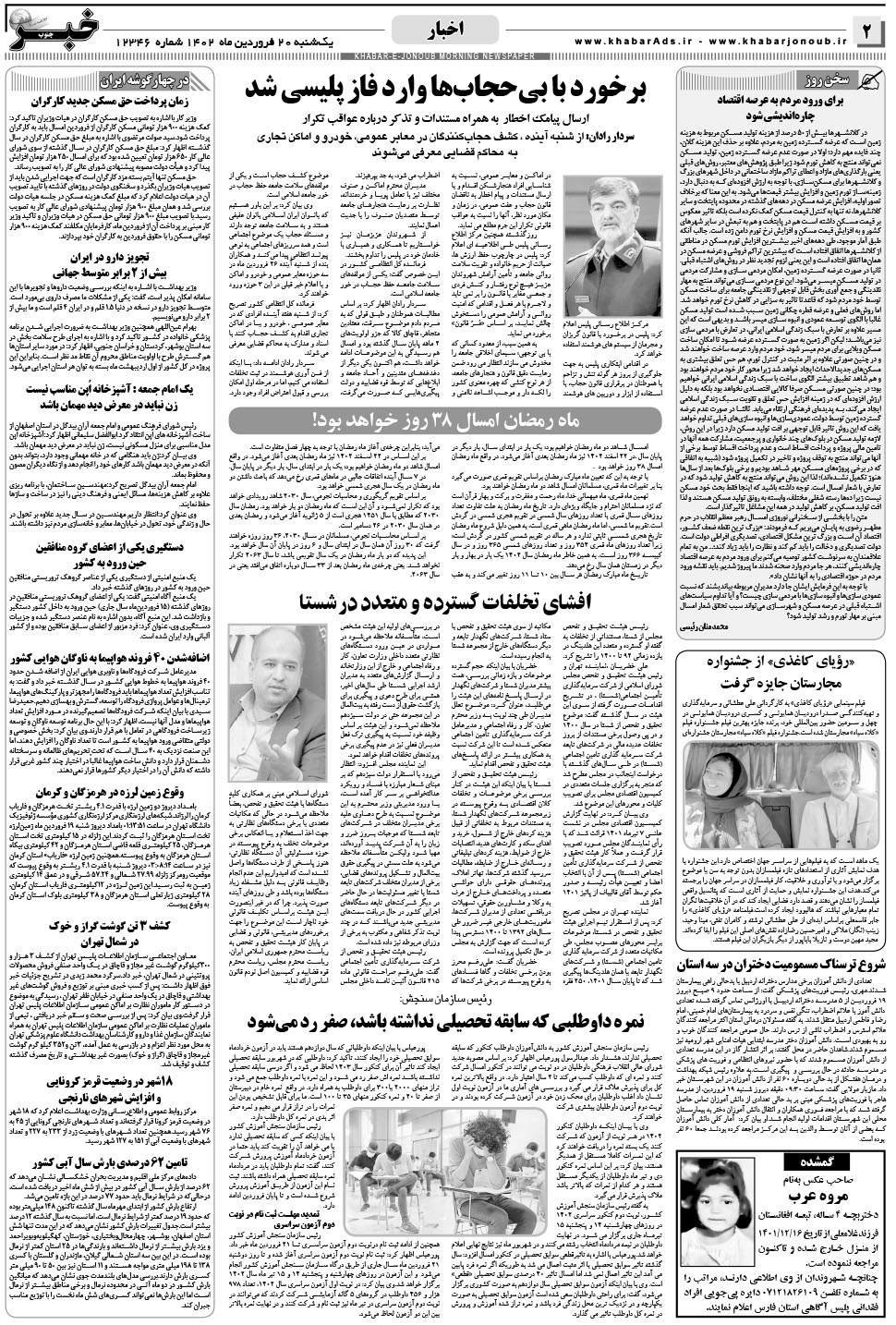 مشاهده صفحه ۲ روزنامه خبرجنوب تاریخ ۲۰  سال ۱۴۰۲