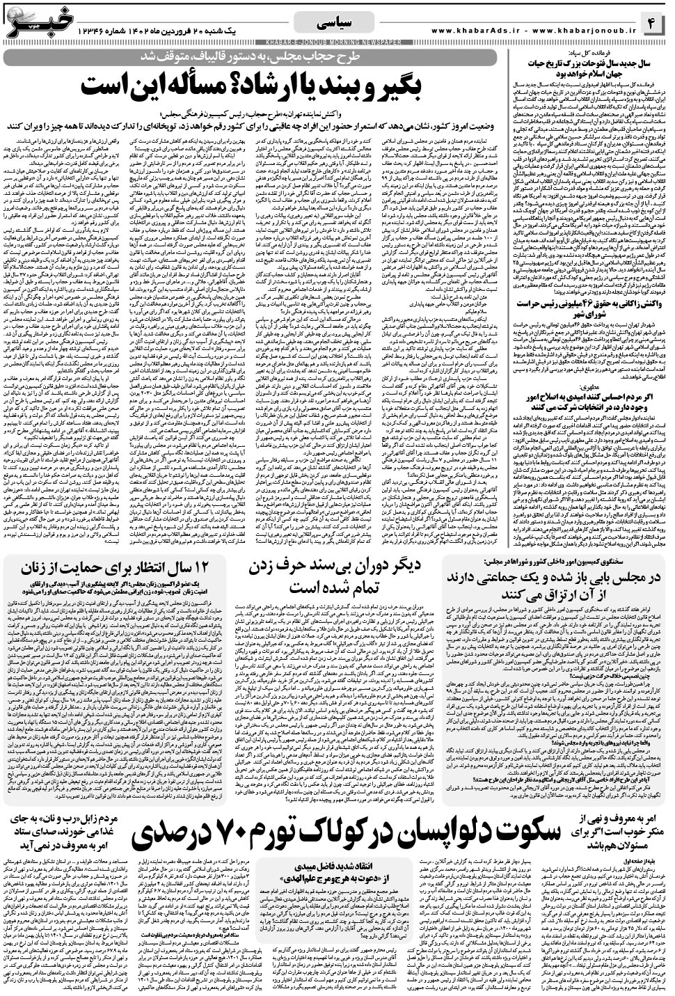 مشاهده صفحه ۴ روزنامه خبرجنوب تاریخ ۲۰  سال ۱۴۰۲