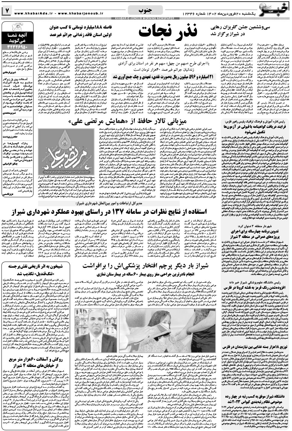 مشاهده صفحه ۷ روزنامه خبرجنوب تاریخ ۲۰  سال ۱۴۰۲