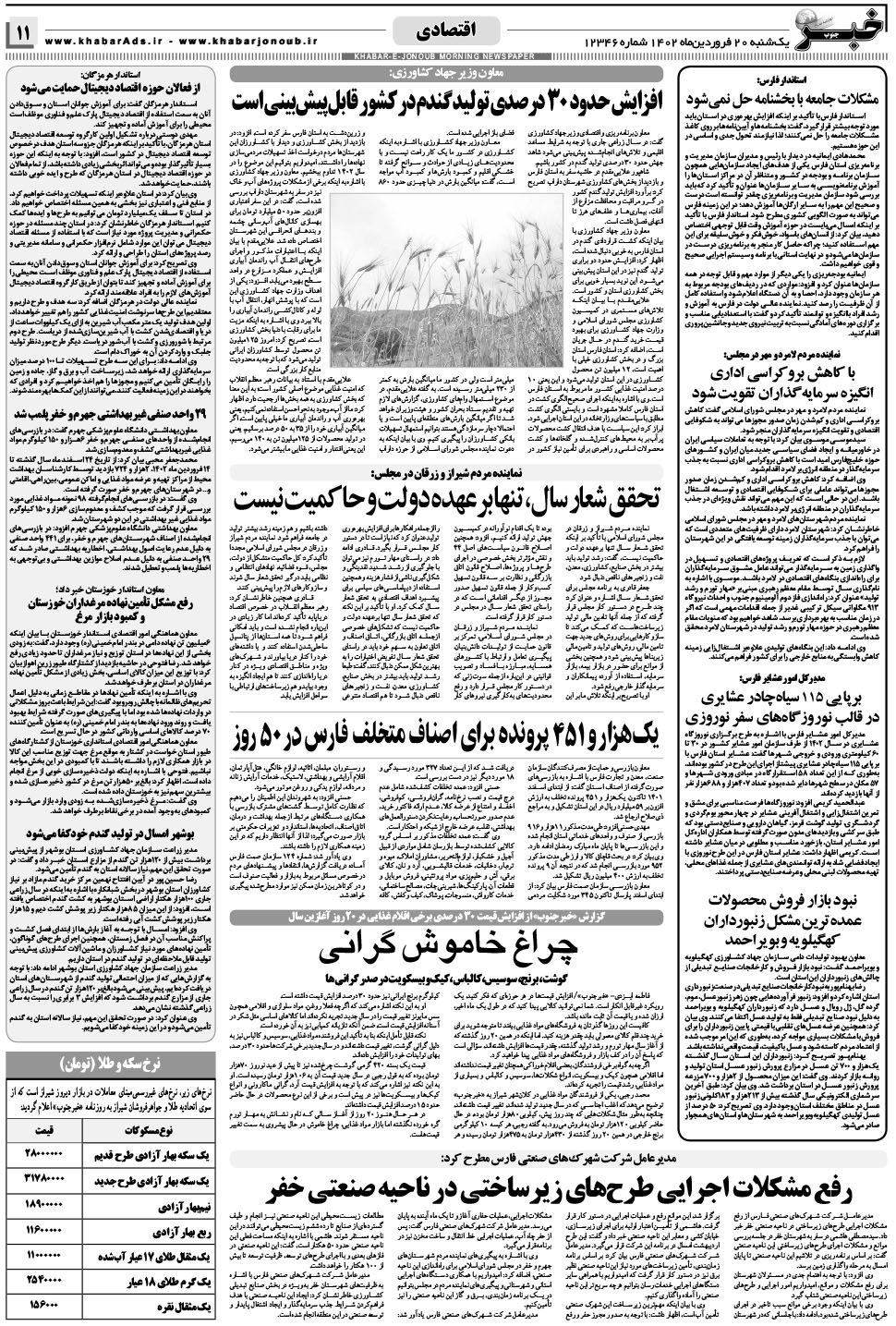 مشاهده صفحه ۱۱ روزنامه خبرجنوب تاریخ ۲۰  سال ۱۴۰۲