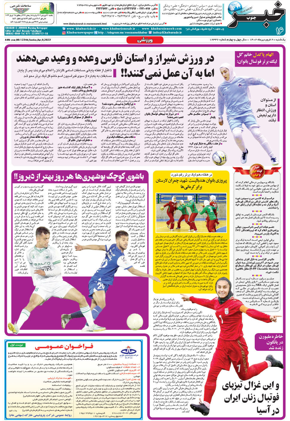 مشاهده صفحه ۱۶ روزنامه خبرجنوب تاریخ ۲۰  سال ۱۴۰۲