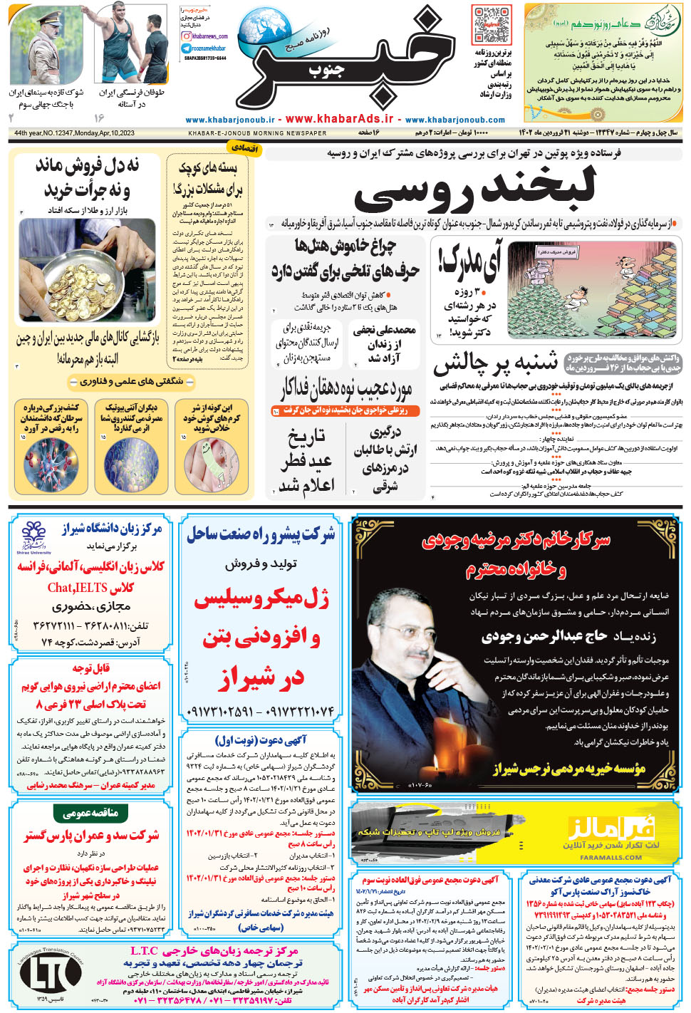 مشاهده صفحه ۱ روزنامه خبرجنوب تاریخ ۲۱  سال ۱۴۰۲