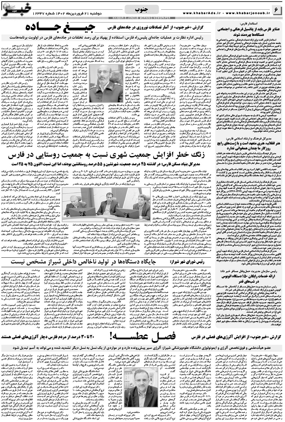 مشاهده صفحه ۶ روزنامه خبرجنوب تاریخ ۲۱  سال ۱۴۰۲