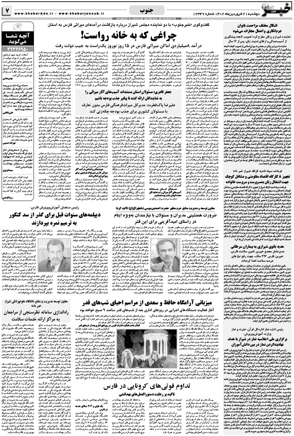 مشاهده صفحه ۷ روزنامه خبرجنوب تاریخ ۲۱  سال ۱۴۰۲