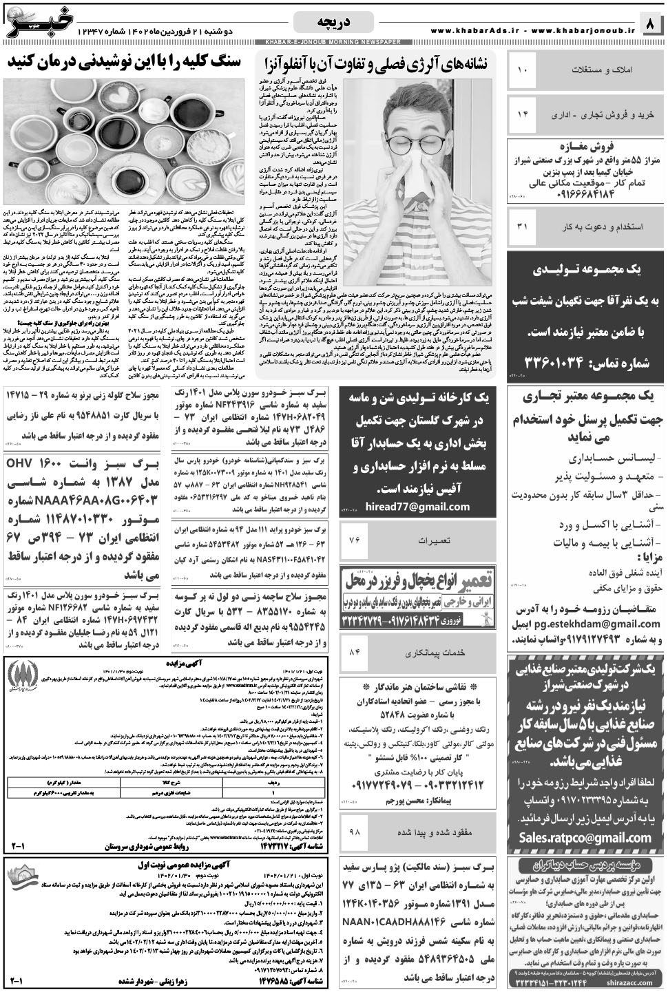 مشاهده صفحه ۸ روزنامه خبرجنوب تاریخ ۲۱  سال ۱۴۰۲