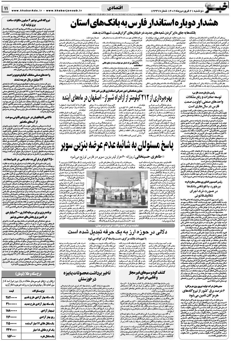 مشاهده صفحه ۱۱ روزنامه خبرجنوب تاریخ ۲۱  سال ۱۴۰۲