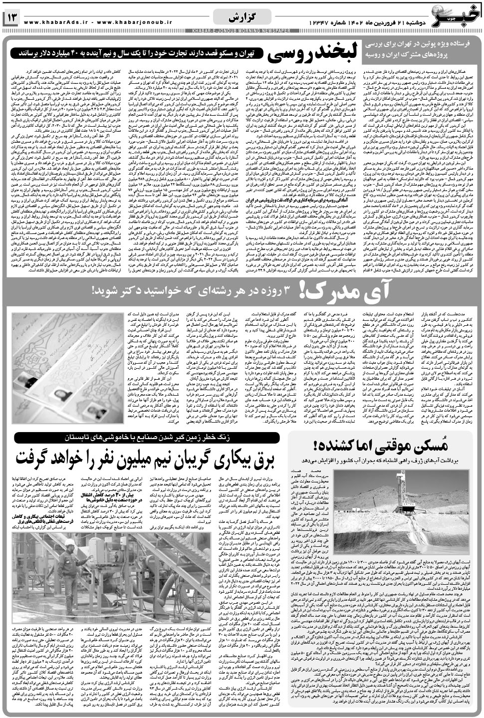 مشاهده صفحه ۱۳ روزنامه خبرجنوب تاریخ ۲۱  سال ۱۴۰۲