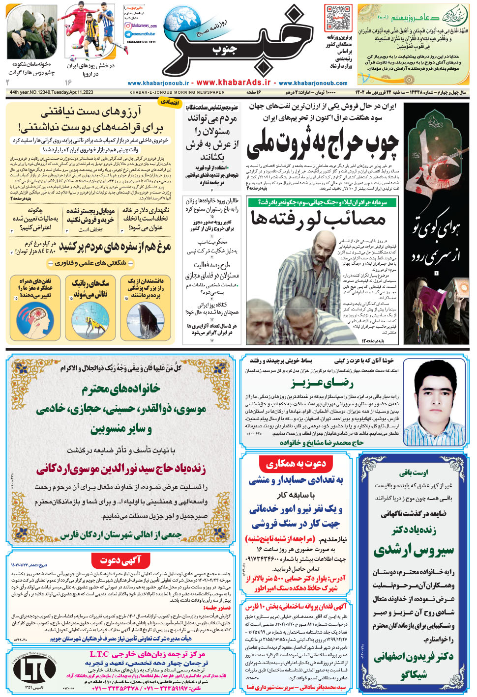 مشاهده صفحه ۱ روزنامه خبرجنوب تاریخ ۲۲  سال ۱۴۰۲