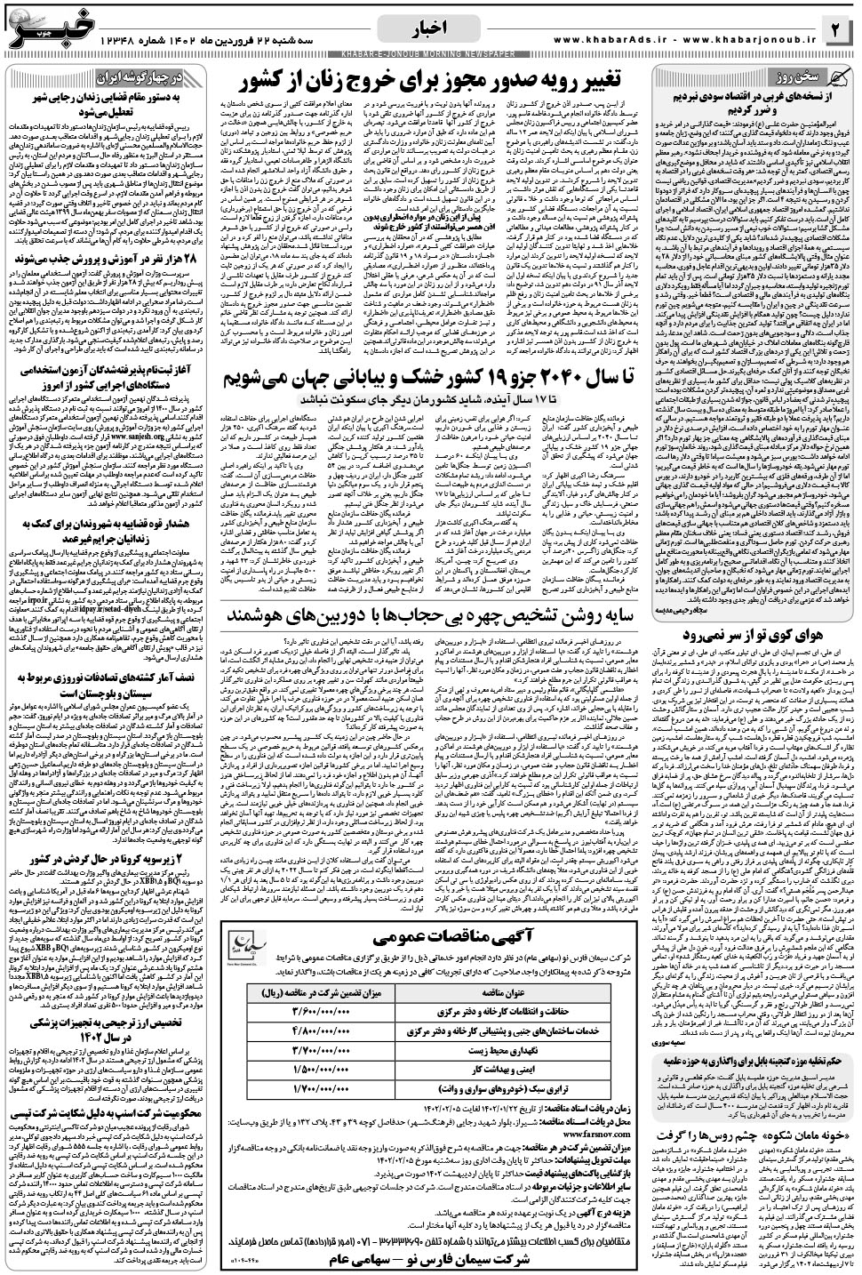 مشاهده صفحه ۲ روزنامه خبرجنوب تاریخ ۲۲  سال ۱۴۰۲