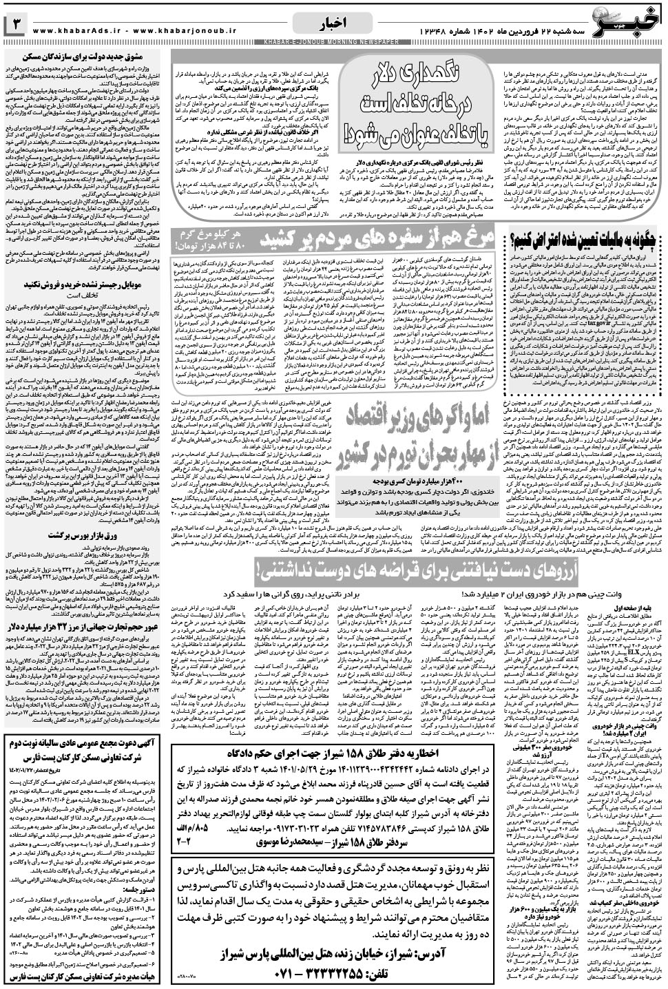 مشاهده صفحه ۳ روزنامه خبرجنوب تاریخ ۲۲  سال ۱۴۰۲