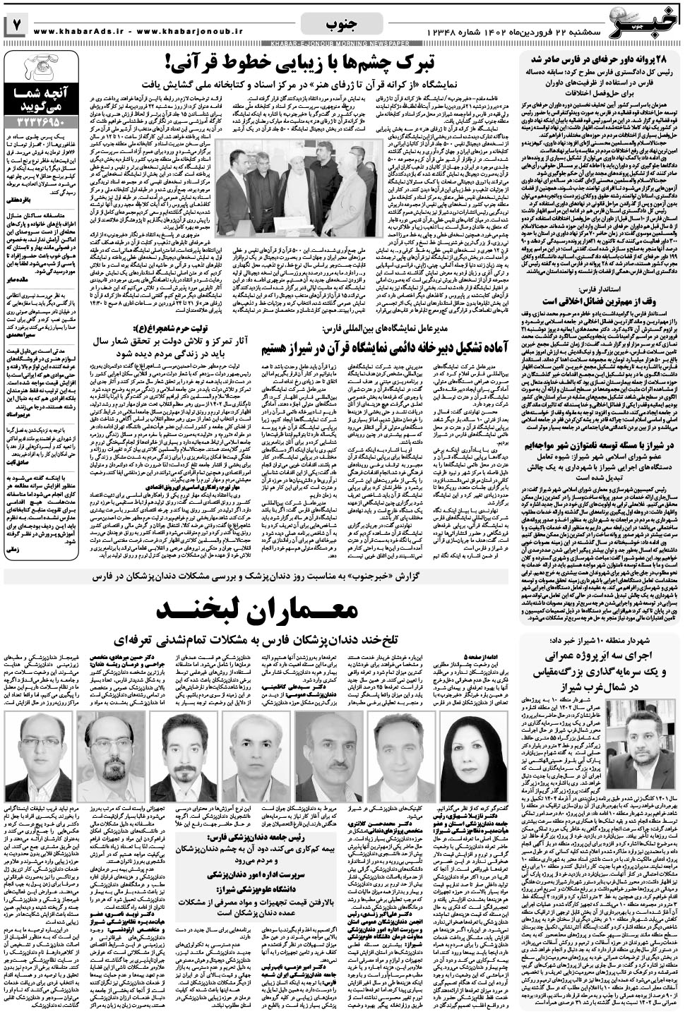مشاهده صفحه ۷ روزنامه خبرجنوب تاریخ ۲۲  سال ۱۴۰۲