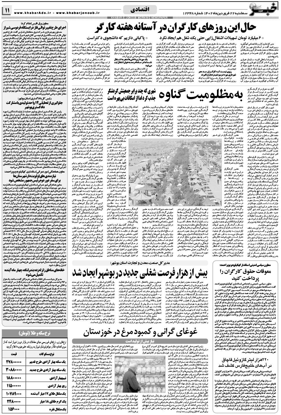 مشاهده صفحه ۱۱ روزنامه خبرجنوب تاریخ ۲۲  سال ۱۴۰۲