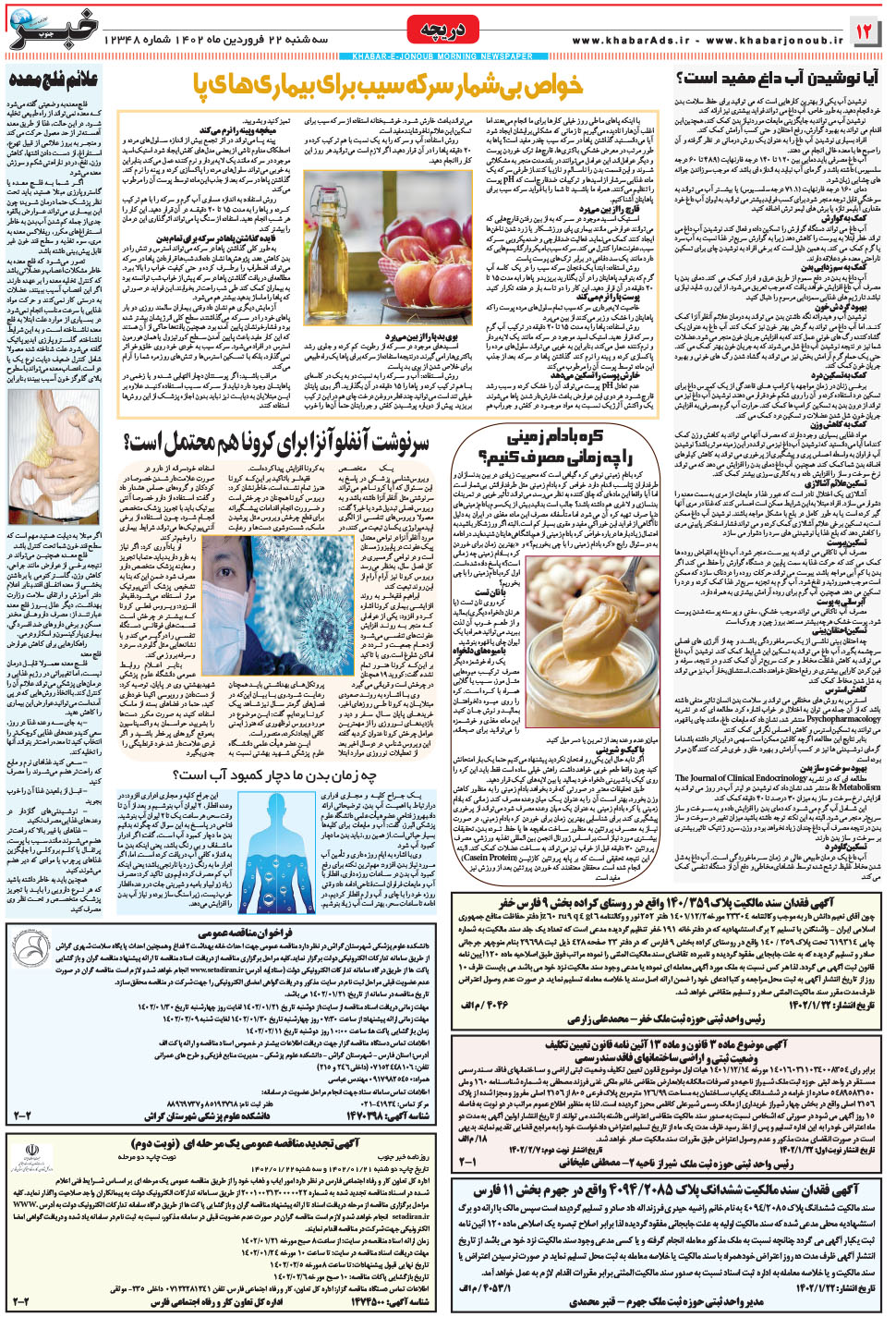مشاهده صفحه ۱۲ روزنامه خبرجنوب تاریخ ۲۲  سال ۱۴۰۲
