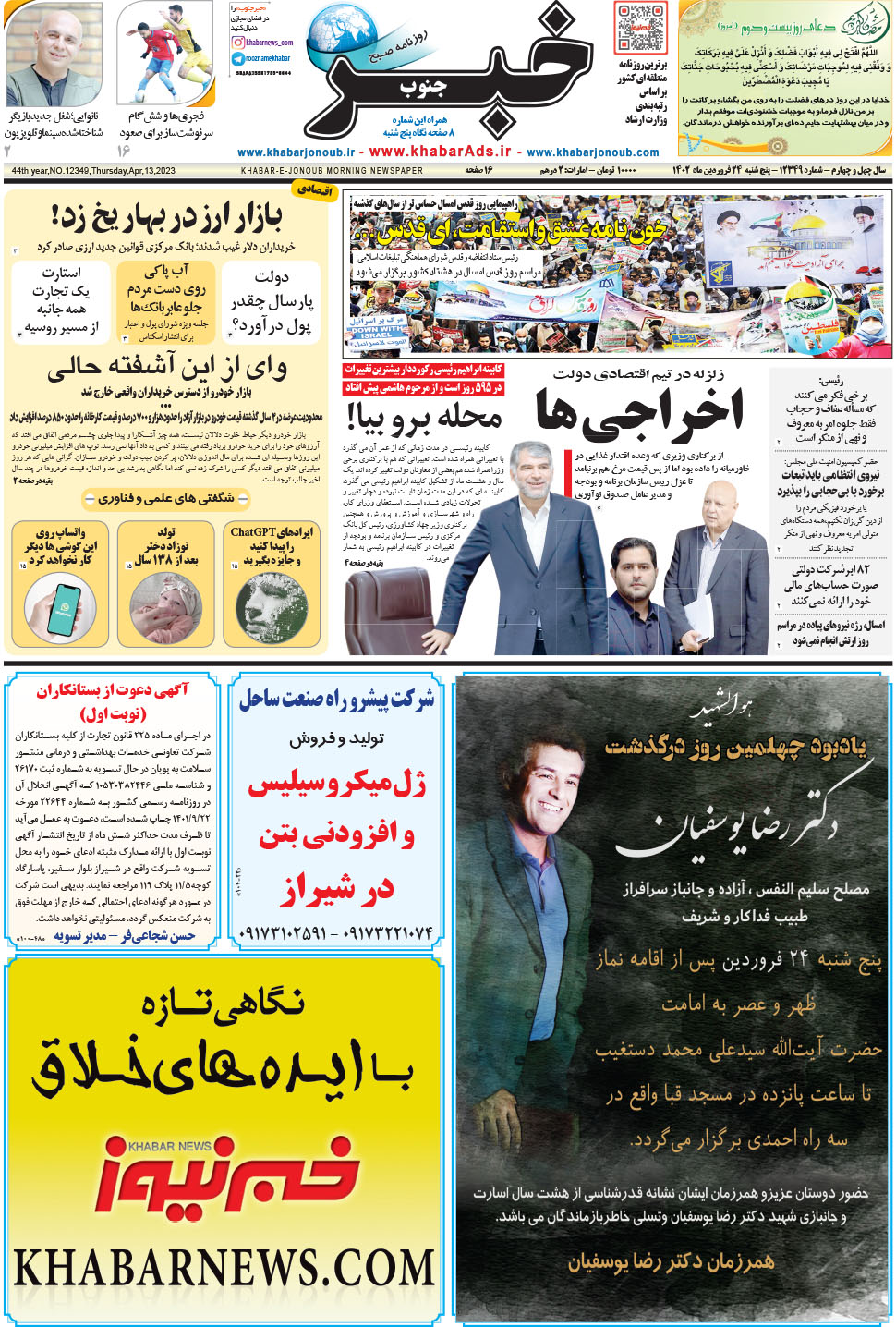 مشاهده صفحه ۱ روزنامه خبرجنوب تاریخ ۲۴  سال ۱۴۰۲