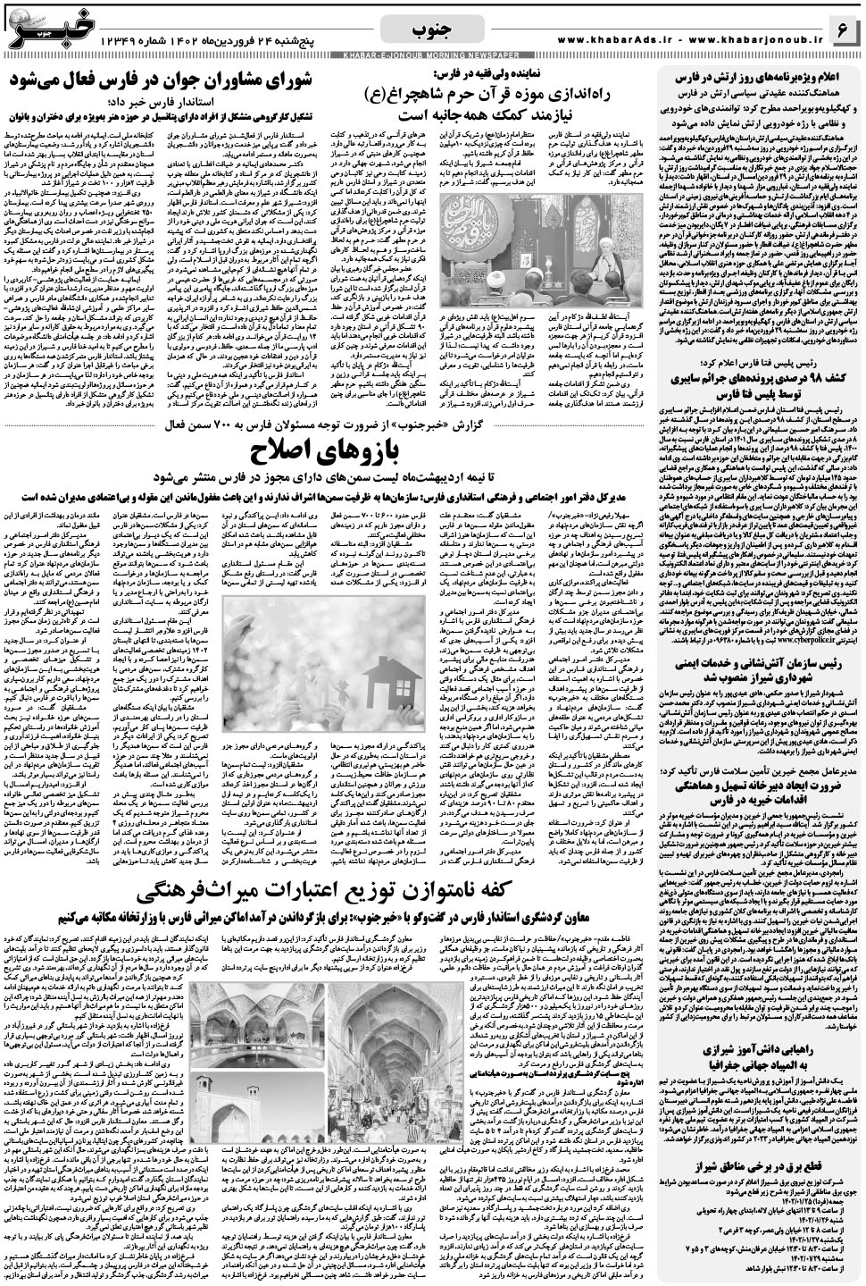 مشاهده صفحه ۶ روزنامه خبرجنوب تاریخ ۲۴  سال ۱۴۰۲