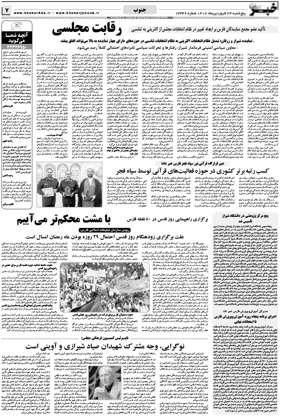 مشاهده صفحه ۷ روزنامه خبرجنوب تاریخ ۲۴  سال ۱۴۰۲