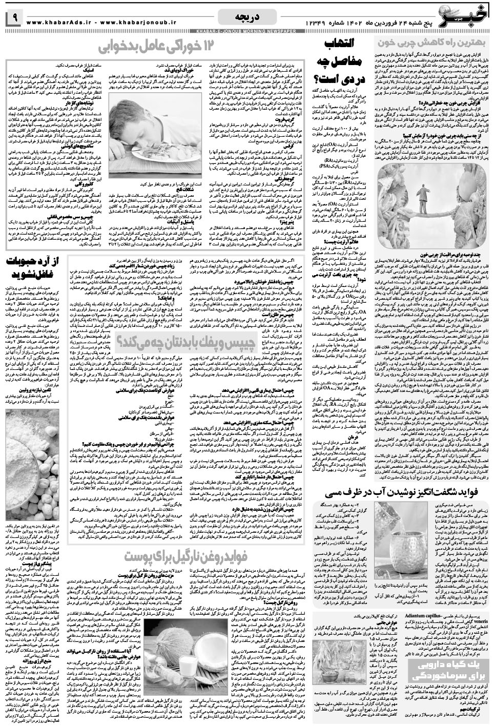 مشاهده صفحه ۹ روزنامه خبرجنوب تاریخ ۲۴  سال ۱۴۰۲