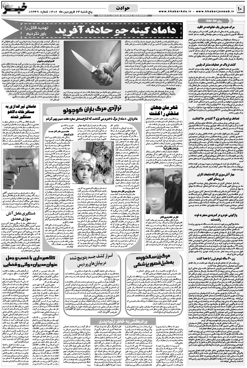 مشاهده صفحه ۱۰ روزنامه خبرجنوب تاریخ ۲۴  سال ۱۴۰۲