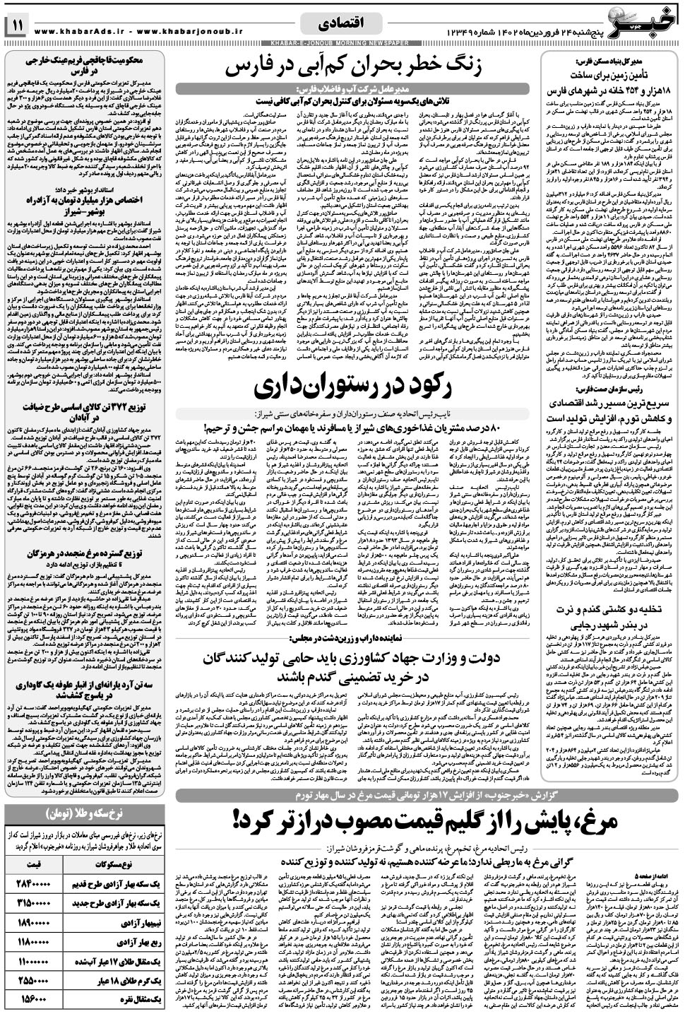 مشاهده صفحه ۱۱ روزنامه خبرجنوب تاریخ ۲۴  سال ۱۴۰۲