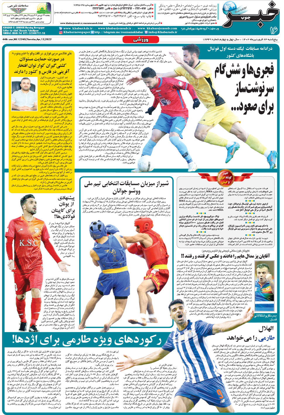 مشاهده صفحه ۱۶ روزنامه خبرجنوب تاریخ ۲۴  سال ۱۴۰۲