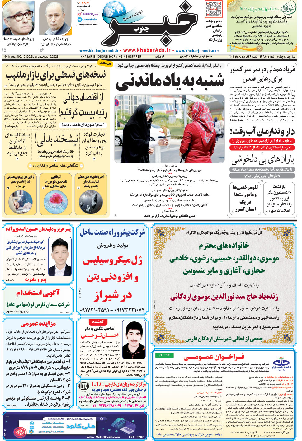 مشاهده صفحه ۱ روزنامه خبرجنوب تاریخ ۲۶  سال ۱۴۰۲