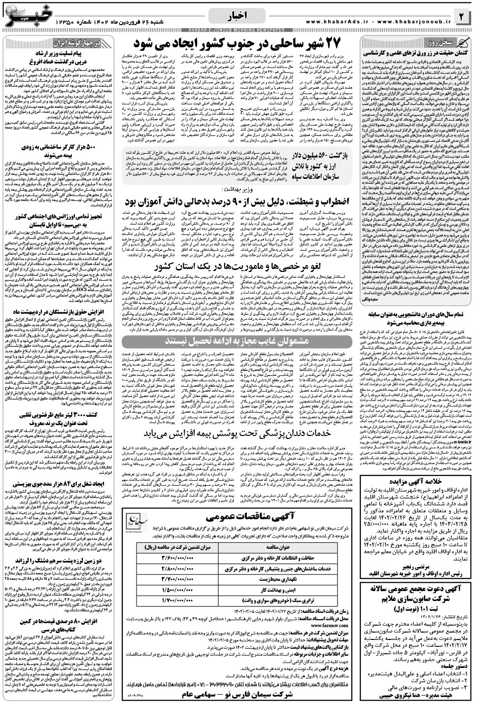 مشاهده صفحه ۲ روزنامه خبرجنوب تاریخ ۲۶  سال ۱۴۰۲
