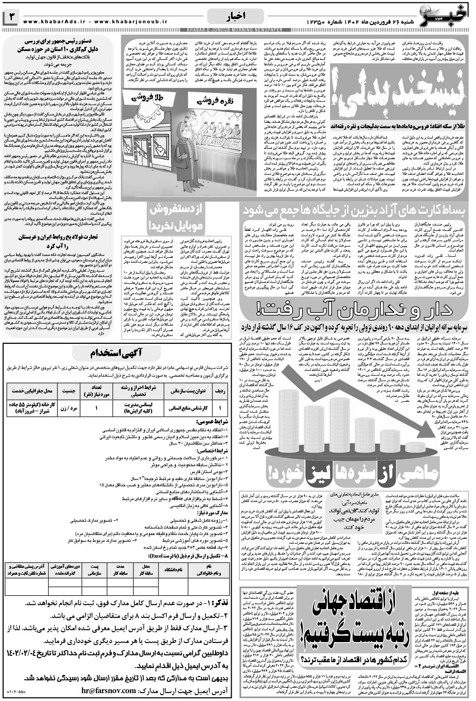 مشاهده صفحه ۳ روزنامه خبرجنوب تاریخ ۲۶  سال ۱۴۰۲