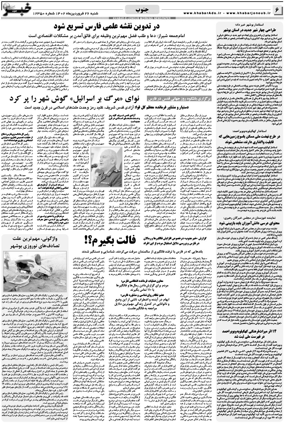 مشاهده صفحه ۶ روزنامه خبرجنوب تاریخ ۲۶  سال ۱۴۰۲