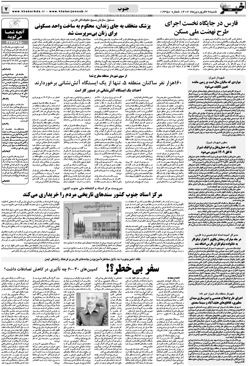 مشاهده صفحه ۷ روزنامه خبرجنوب تاریخ ۲۶  سال ۱۴۰۲