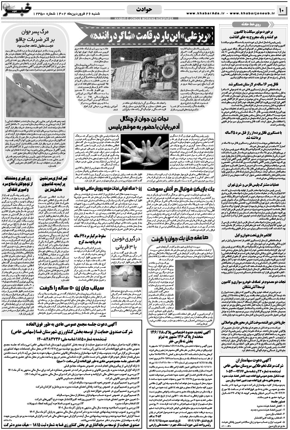 مشاهده صفحه ۱۰ روزنامه خبرجنوب تاریخ ۲۶  سال ۱۴۰۲