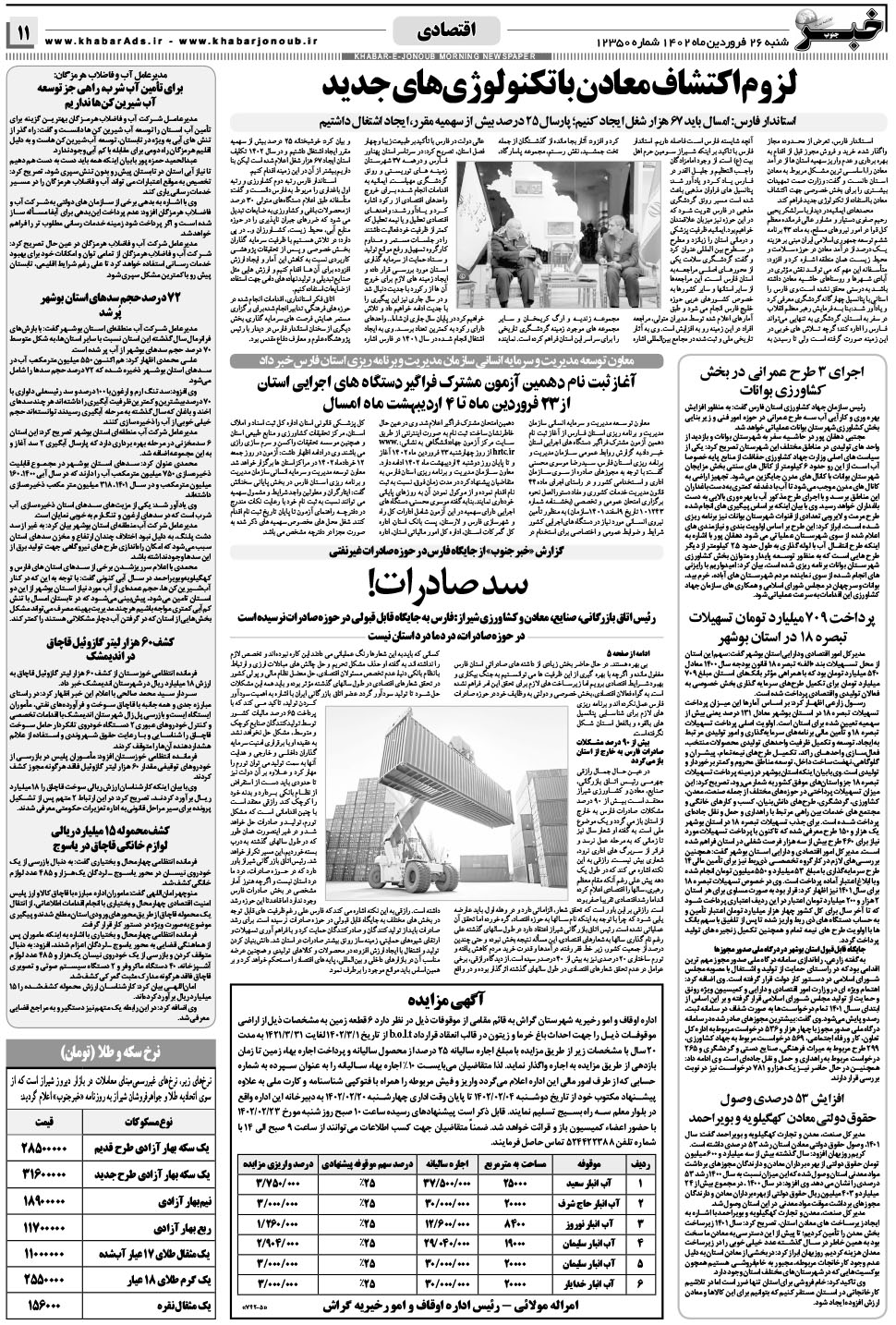 مشاهده صفحه ۱۱ روزنامه خبرجنوب تاریخ ۲۶  سال ۱۴۰۲