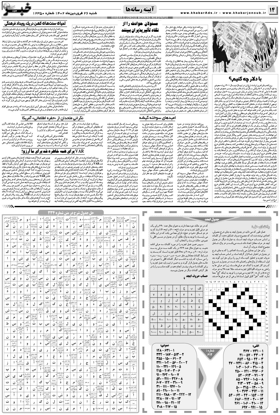 مشاهده صفحه ۱۴ روزنامه خبرجنوب تاریخ ۲۶  سال ۱۴۰۲