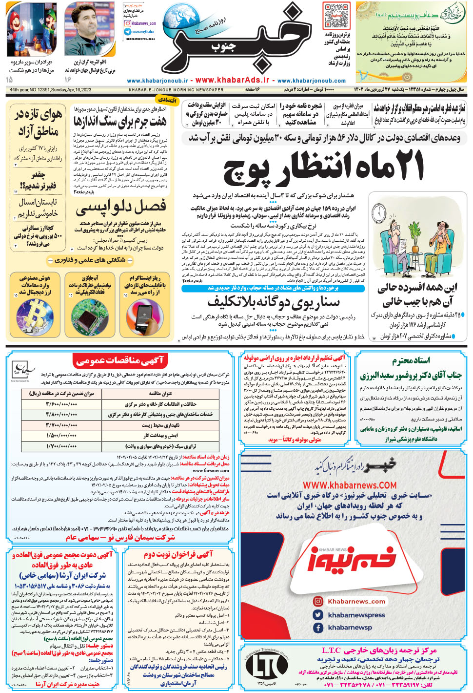 مشاهده صفحه ۱ روزنامه خبرجنوب تاریخ ۲۷  سال ۱۴۰۲
