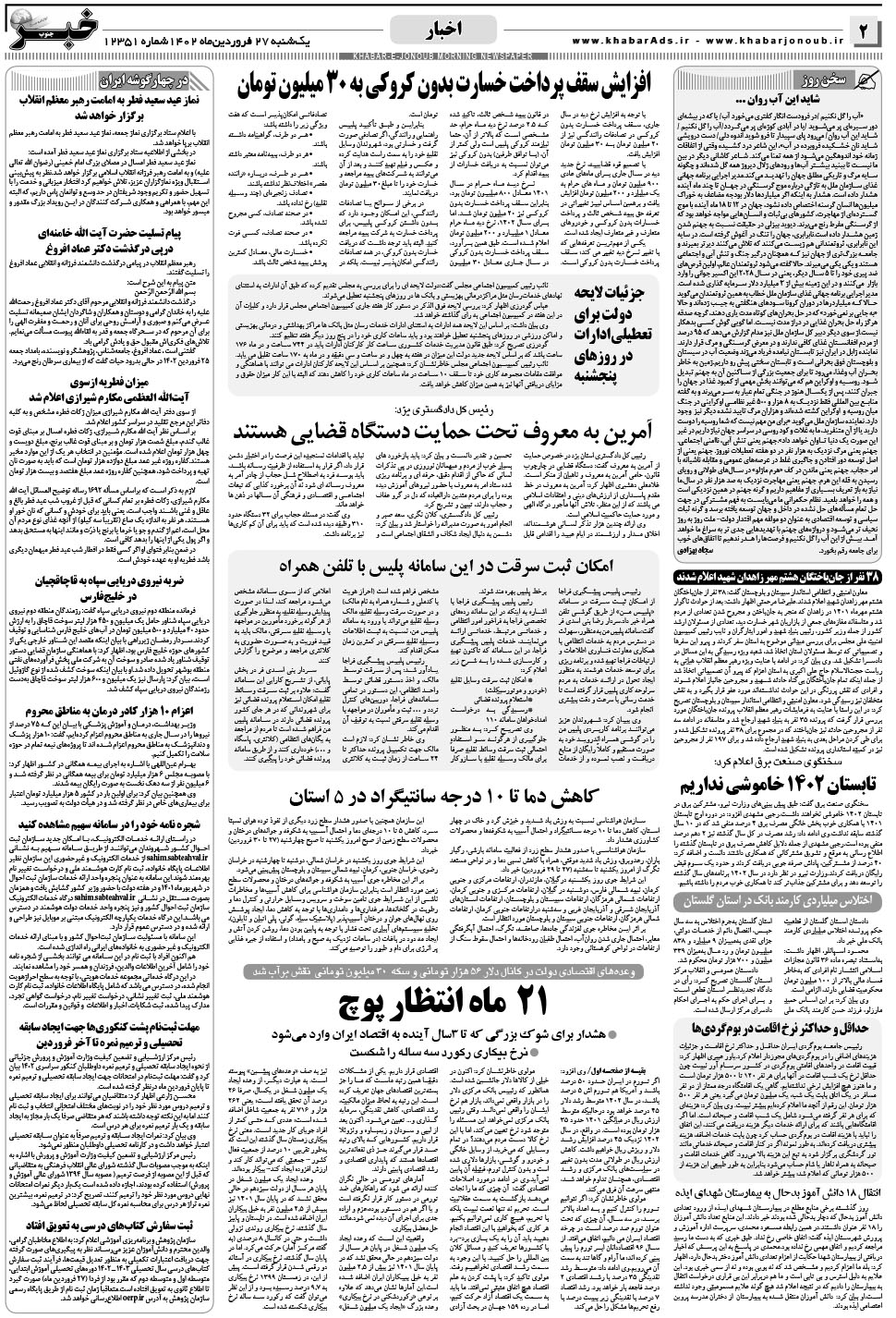 مشاهده صفحه ۲ روزنامه خبرجنوب تاریخ ۲۷  سال ۱۴۰۲