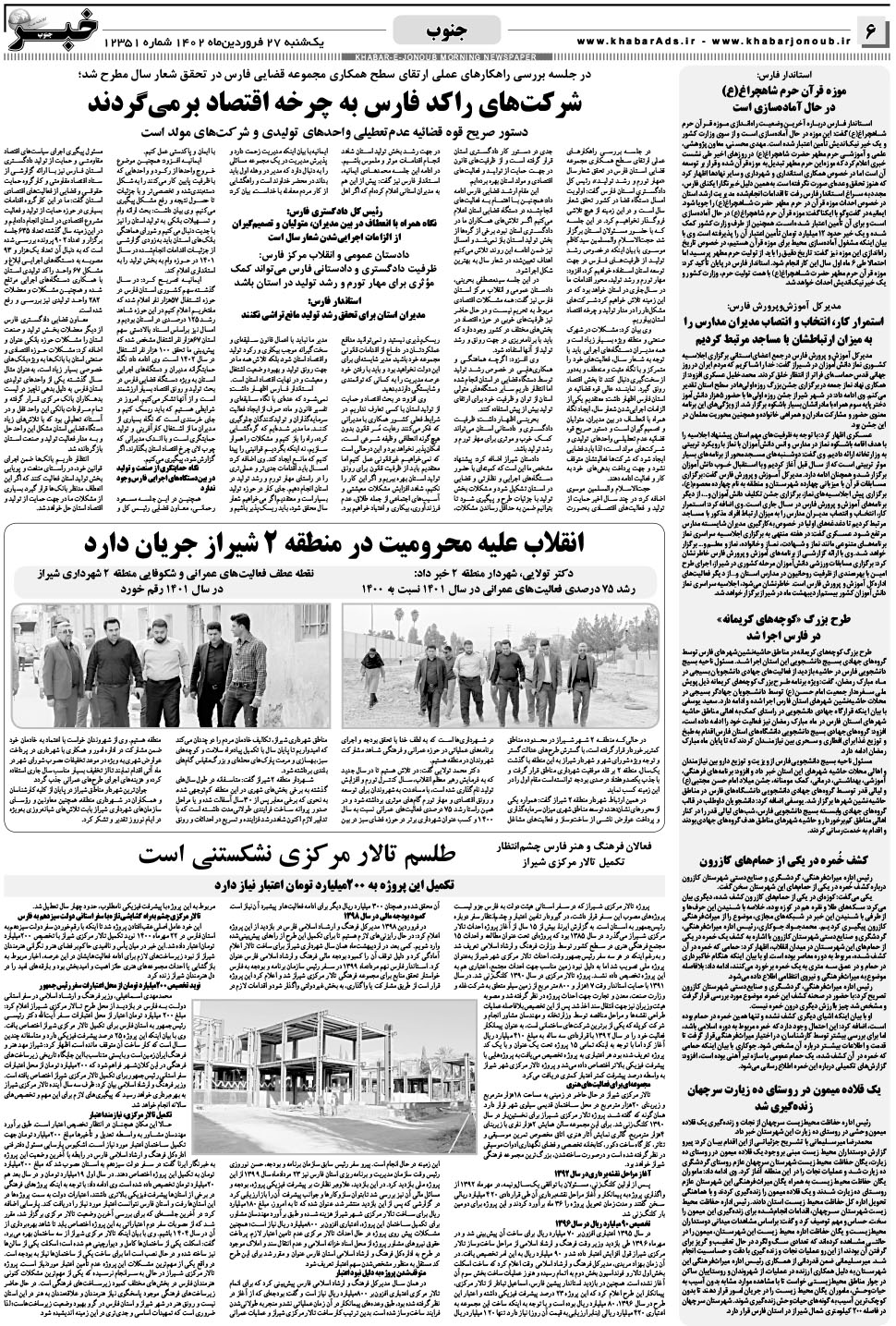 مشاهده صفحه ۶ روزنامه خبرجنوب تاریخ ۲۷  سال ۱۴۰۲