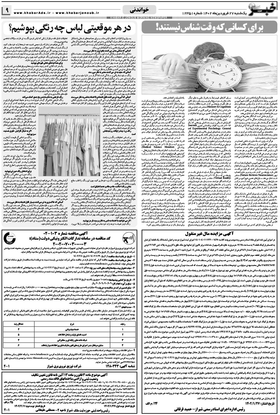 مشاهده صفحه ۹ روزنامه خبرجنوب تاریخ ۲۷  سال ۱۴۰۲
