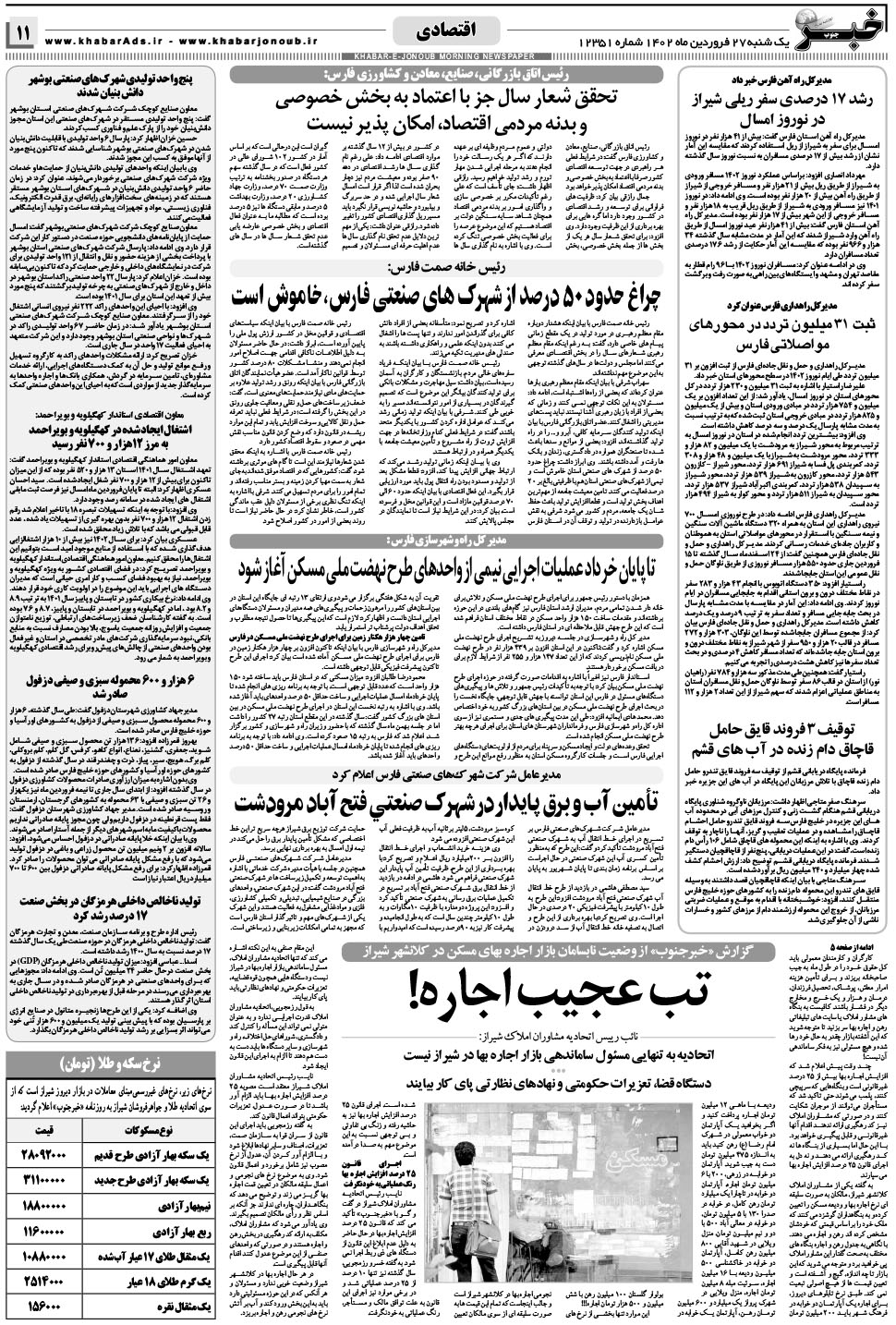 مشاهده صفحه ۱۱ روزنامه خبرجنوب تاریخ ۲۷  سال ۱۴۰۲