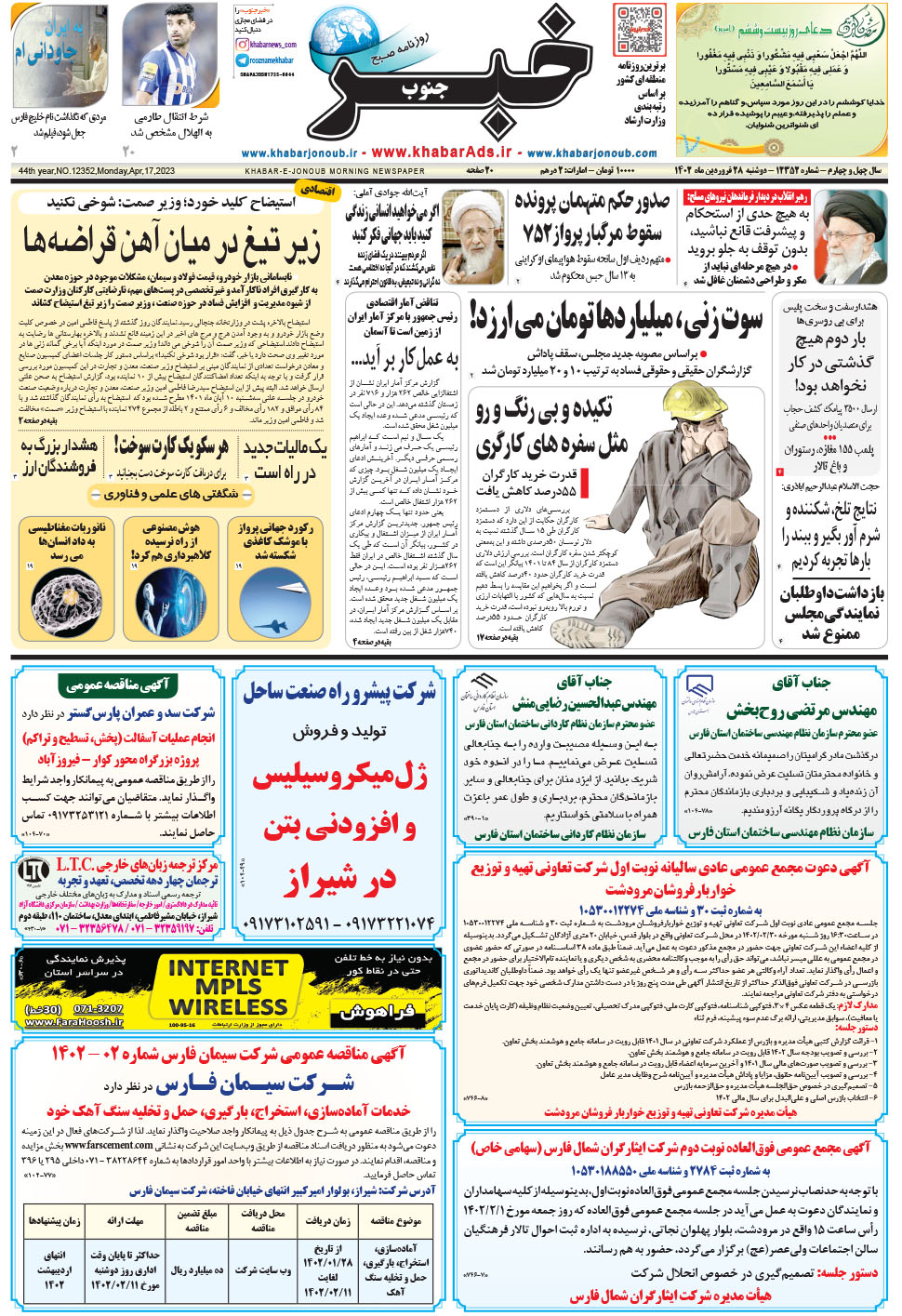 مشاهده صفحه ۱ روزنامه خبرجنوب تاریخ ۲۸  سال ۱۴۰۲