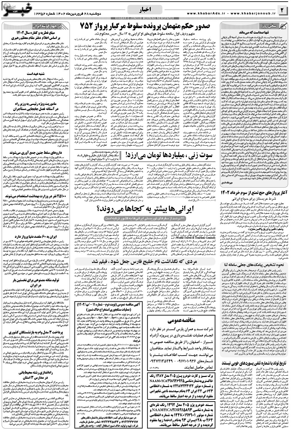 مشاهده صفحه ۲ روزنامه خبرجنوب تاریخ ۲۸  سال ۱۴۰۲