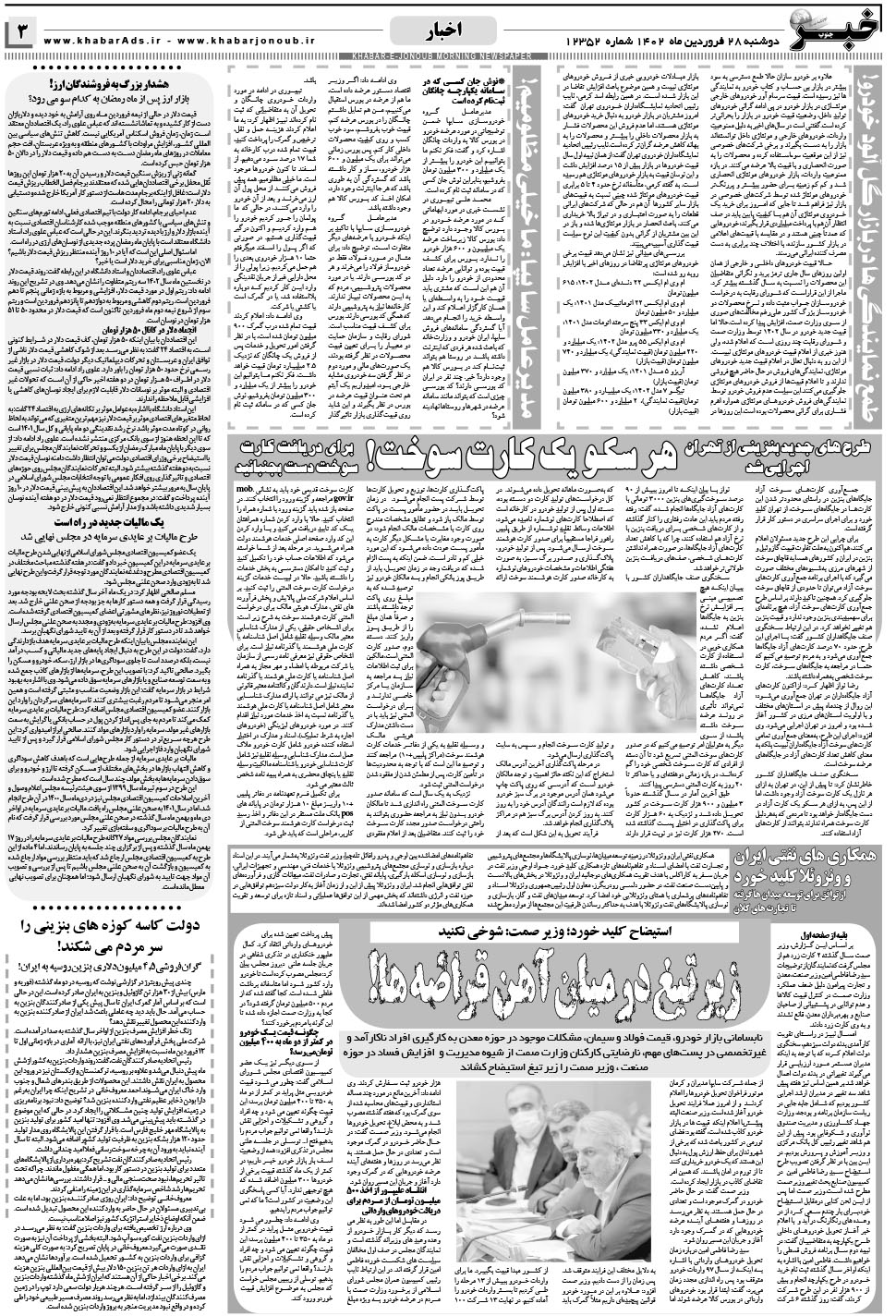 مشاهده صفحه ۳ روزنامه خبرجنوب تاریخ ۲۸  سال ۱۴۰۲