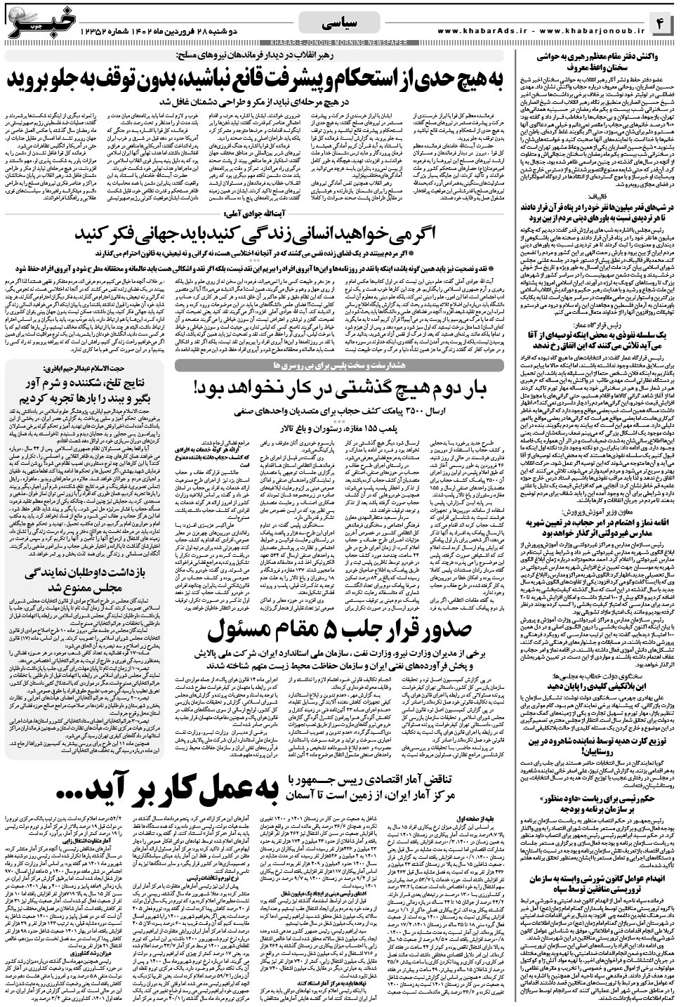 مشاهده صفحه ۴ روزنامه خبرجنوب تاریخ ۲۸  سال ۱۴۰۲
