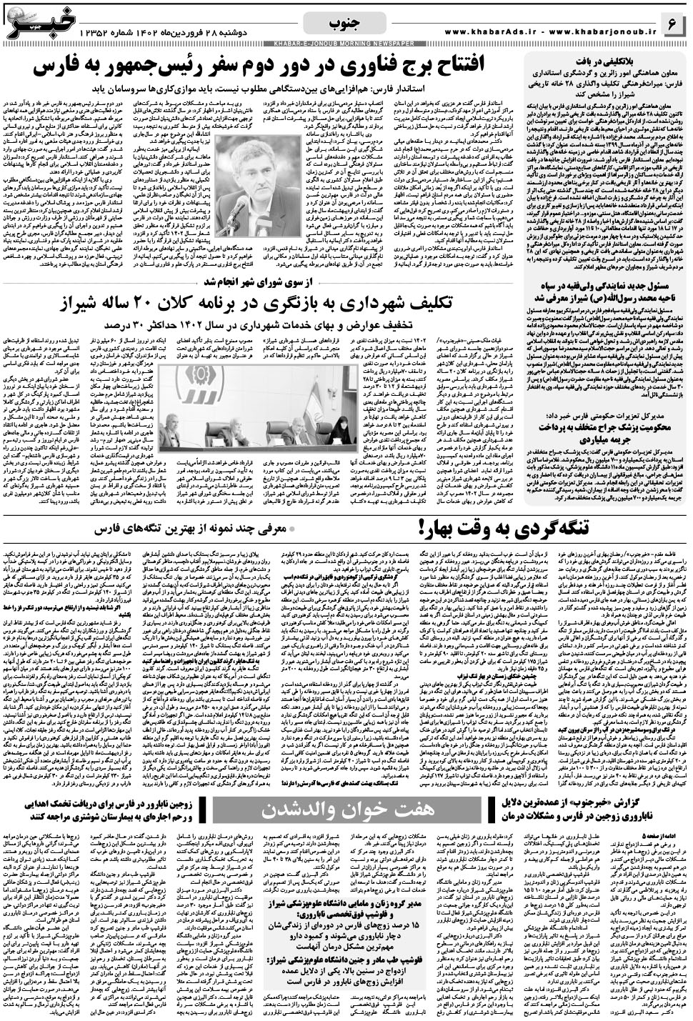 مشاهده صفحه ۶ روزنامه خبرجنوب تاریخ ۲۸  سال ۱۴۰۲